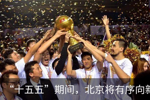 “十五五”期间，北京将有序向新能源货车开放路权