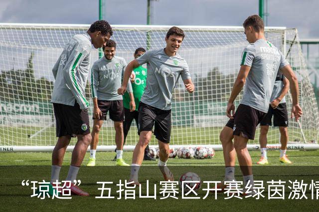 “琼超”五指山赛区开赛绿茵激情点亮翡翠山城