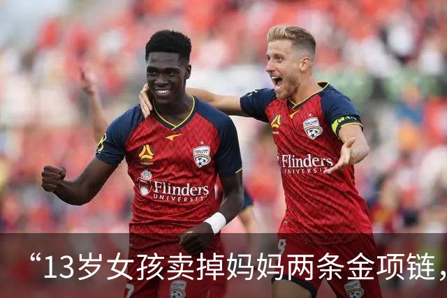 “13岁女孩卖掉妈妈两条金项链，金店当面熔化”，店员：曾提出联系家长，但女孩称不用联系；家长：自己不同意熔化，要求店家原样返还