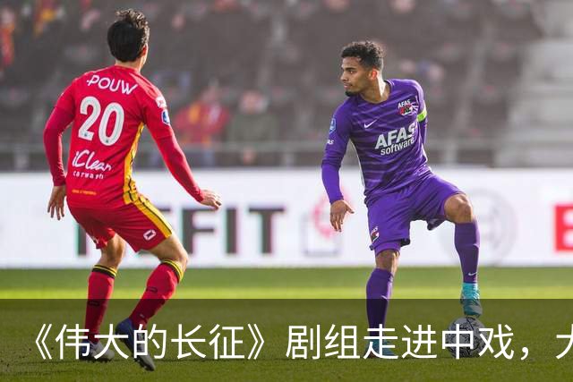《伟大的长征》剧组走进中戏，大学生光影中感悟“长征何以永远”