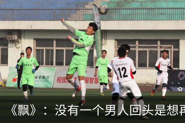 《飘》：没有一个男人回头是想再爱你一遍，他回头找你的原因就两个，要么是从你身上得到的东西还不够，要么他找不到比你更好的人