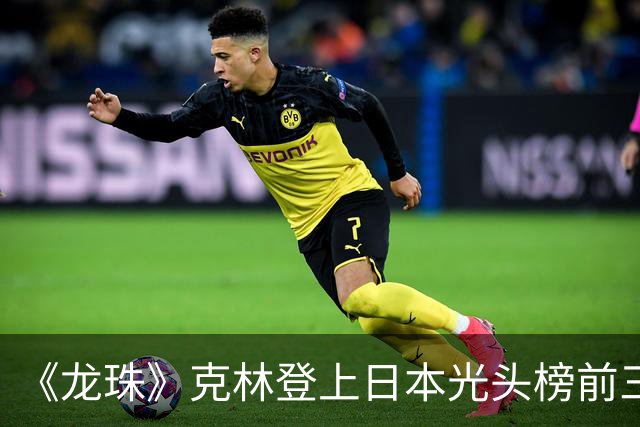 《龙珠》克林登上日本光头榜前三！悟空听过解释，还误会了