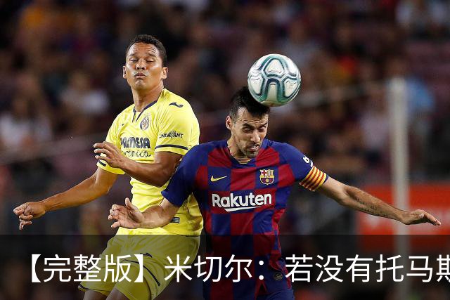【完整版】米切尔：若没有托马斯的表现 我们根本撑不到最后时刻