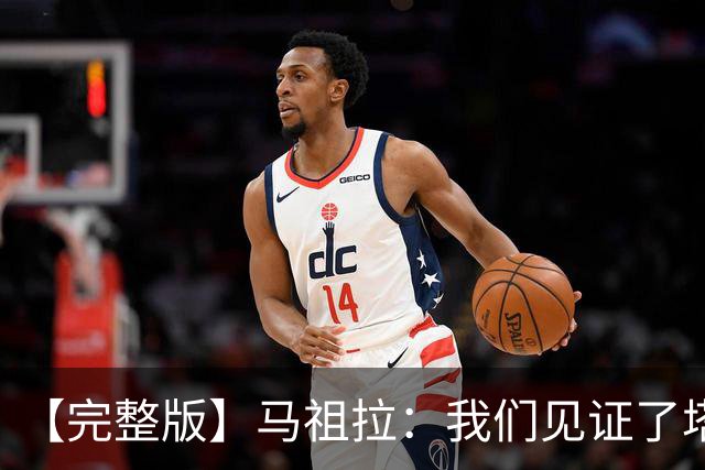 【完整版】马祖拉：我们见证了塔图姆的伟大 必须当成输球来复盘