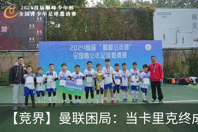 【竞界】曼联困局：当卡里克终成牛马 谁来拯救金鹅
