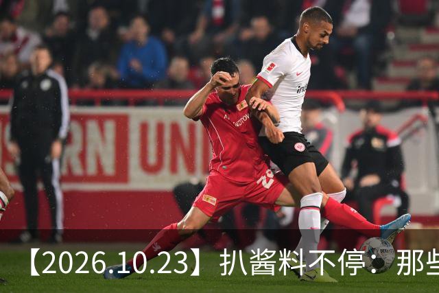 【2026.10.23】扒酱料不停：那些你不知道的八卦一二三