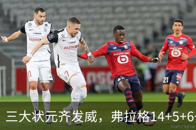 三大状元齐发威，弗拉格14+5+6+3欧文24分，独行侠大胜步行者