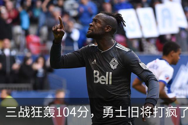 三战狂轰104分，勇士旧将打疯了！摆烂鱼腩开季3连胜冲上西部第4