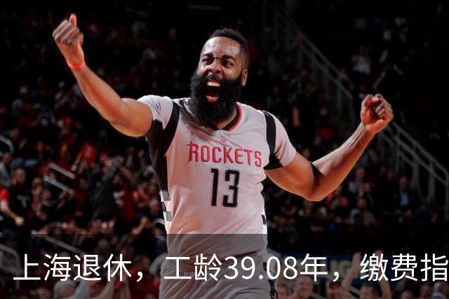 上海退休，工龄39.08年，缴费指数1.81，退休金有多少钱？