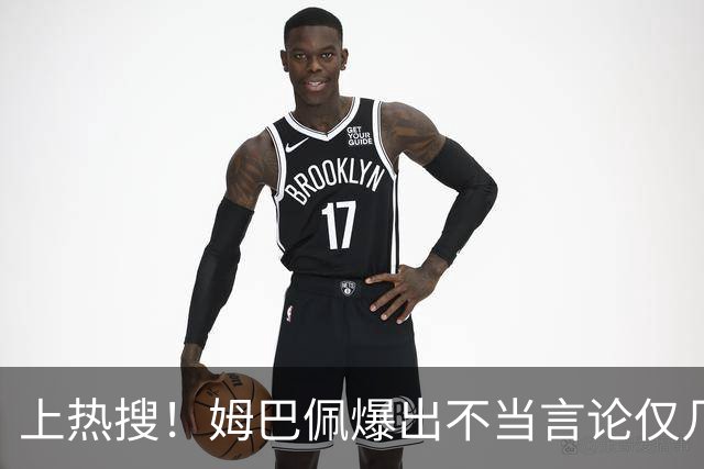 上热搜！姆巴佩爆出不当言论仅几小时，连锁反应，多家合作商发声
