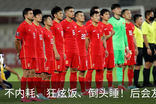 不内耗、狂炫饭、倒头睡！后会友期厉娜这状态，网友说她能活99岁