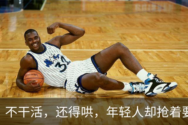 不干活，还得哄，年轻人却抢着要