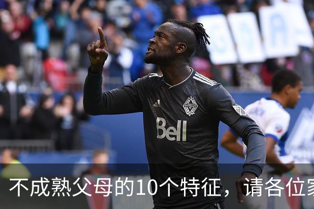 不成熟父母的10个特征，请各位家长对照自查