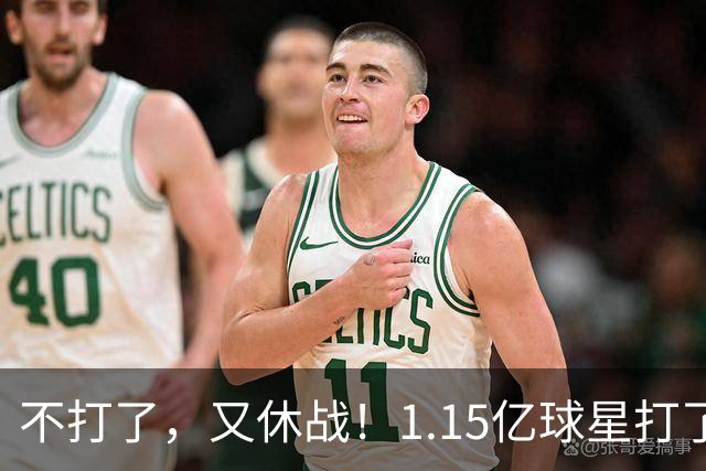 不打了，又休战！1.15亿球星打了50分钟就高挂免战牌，坑完了快船，又来坑猛龙队