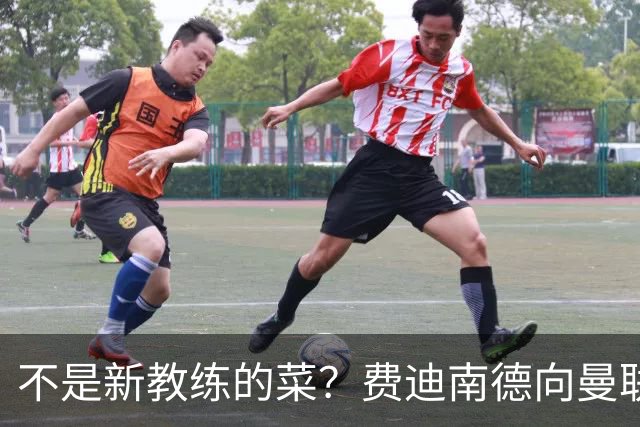 不是新教练的菜？费迪南德向曼联边后卫发出警告