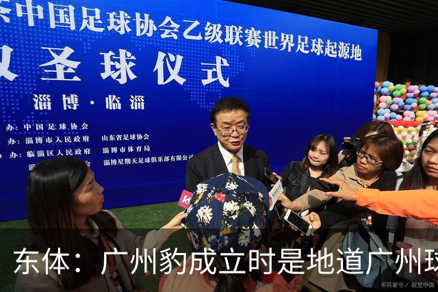 东体：广州豹成立时是地道广州球队，用4年从中冠升到中超