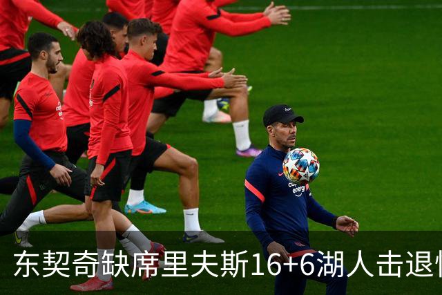 东契奇缺席里夫斯16+6湖人击退快船，凯斯勒11+9加兰14分5失误