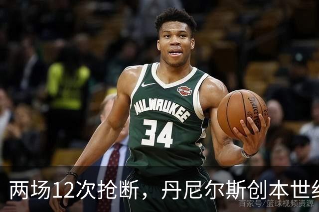 两场12次抢断，丹尼尔斯创本世纪开季纪录
