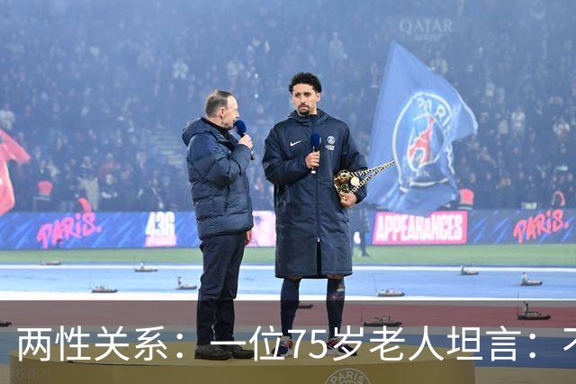 两性关系：一位75岁老人坦言：不管多大年龄的夫妻，最好一起同居