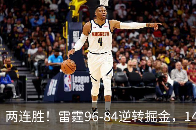 两连胜！雷霆96-84逆转掘金，141场纪录之夜还藏着3个好消息