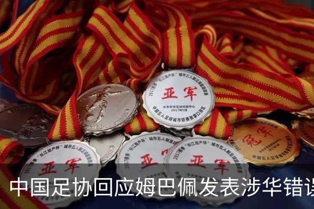 中国足协回应姆巴佩发表涉华错误言论