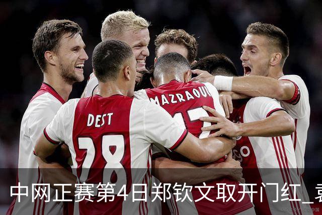 中网正赛第4日郑钦文取开门红 袁悦韦思佳出局