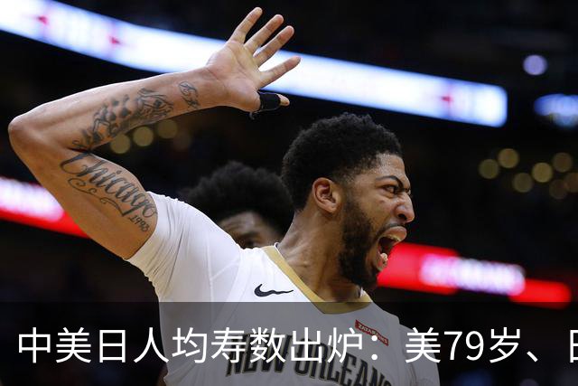 中美日人均寿数出炉：美79岁、日84岁，中国令人意外，新难题来了