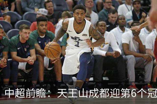 中超前瞻：天王山成都迎第6个冠军点 三镇恐难演奇迹