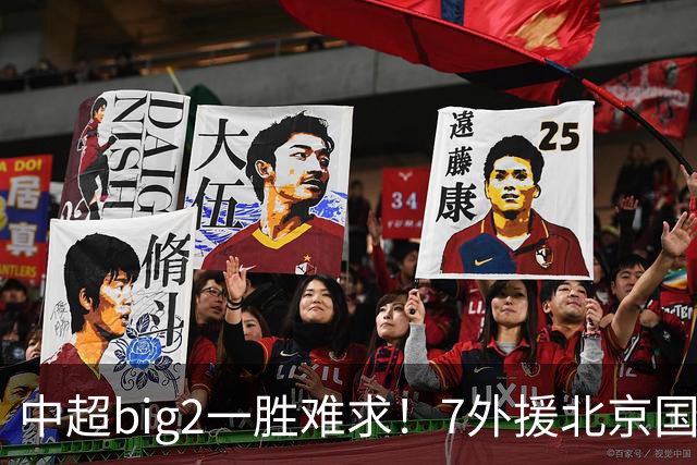 中超big2一胜难求！7外援北京国安2-2全北现代：3战2胜1平积7分