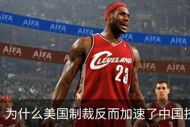 为什么美国制裁反而加速了中国技术突破？