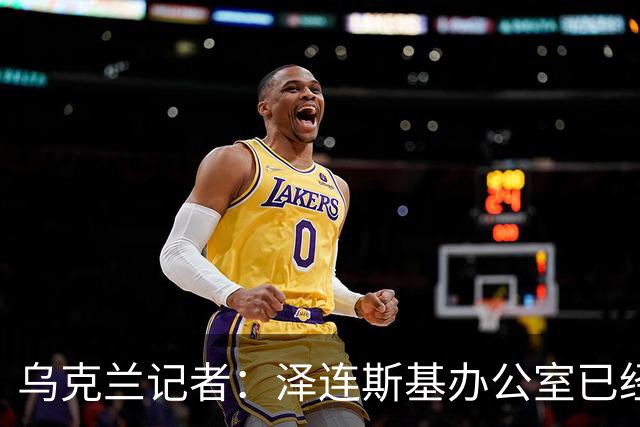 乌克兰记者：泽连斯基办公室已经开始讨论将首都迁至利沃夫