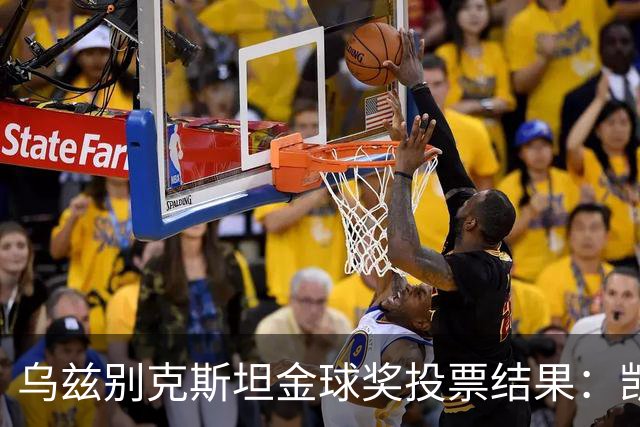 乌兹别克斯坦金球奖投票结果：凯恩、亚马尔前二，梅西第四