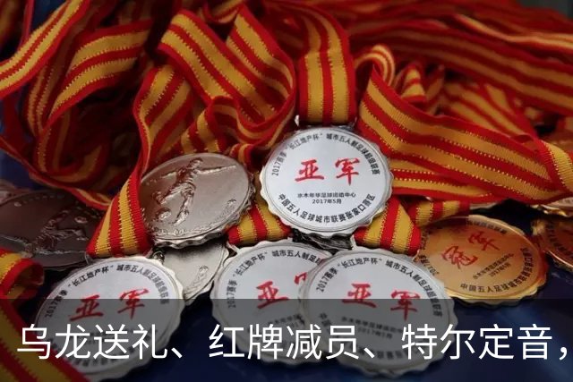 乌龙送礼、红牌减员、特尔定音，热刺用一场2-0改写蓝桥历史。