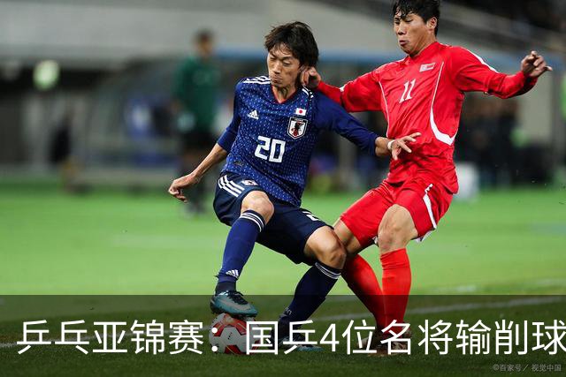 乒乓亚锦赛：国乒4位名将输削球手！3次被零封，张本智和也惨败
