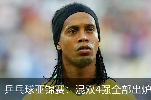 乒乓球亚锦赛：混双4强全部出炉！国乒1胜1负遭日本逆转，韩国印度各占1席