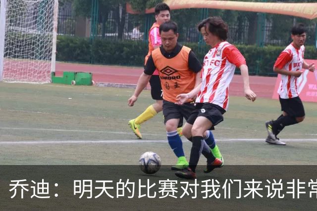 乔迪：明天的比赛对我们来说非常关键，杯赛前要维持最高强度
