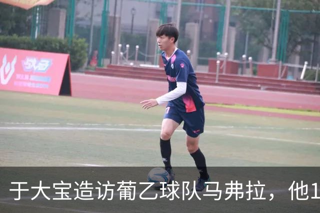 于大宝造访葡乙球队马弗拉，他17年前外租该队并出战1次