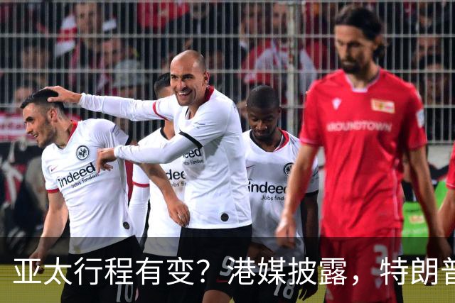 亚太行程有变？港媒披露，特朗普APEC访华行程，跳过日本一站