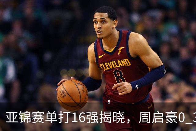 亚锦赛单打16强揭晓，周启豪0 3负于削球手！黄友政今日两度对阵张本智和