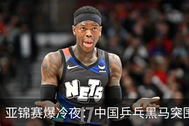 亚锦赛爆冷夜：中国乒乓黑马突围，顶级种子纷纷折戟赛场