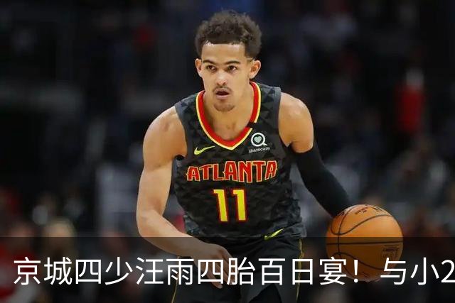 京城四少汪雨四胎百日宴！与小20岁妻子像两代人，孩子们衣着寒酸