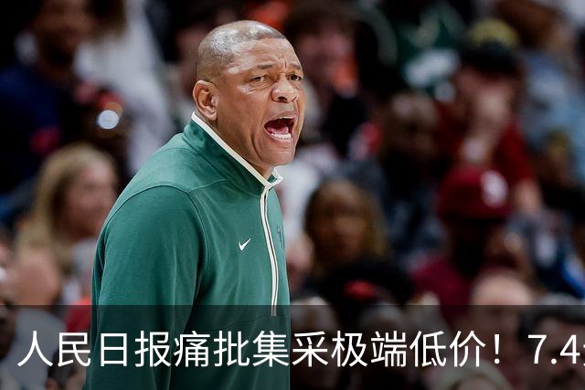 人民日报痛批集采极端低价！7.4元内镜止血夹，显著低于成本！