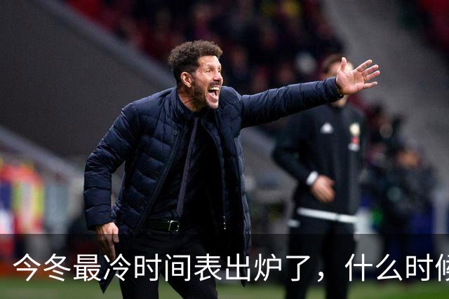 今冬最冷时间表出炉了，什么时候最冷？2027年是冷冬吗？答案来了