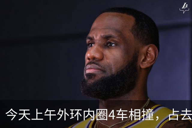 今天上午外环内圈4车相撞，占去所有车道