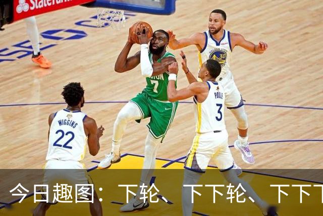 今日趣图：下轮、下下轮、下下下轮、下下下下轮，把冠军带回成都