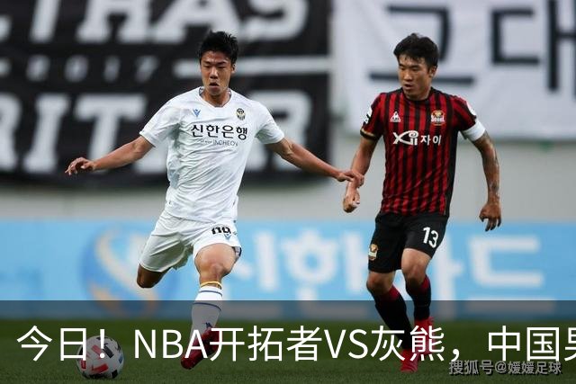 今日！NBA开拓者VS灰熊，中国男篮国手杨瀚森有望出战，CCTV5不转，3大平台直播