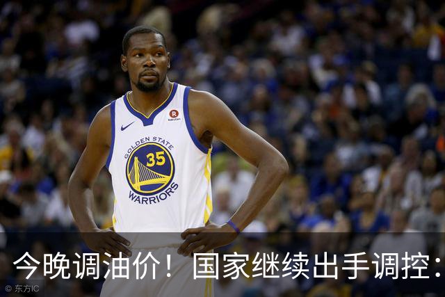 今晚调油价！国家继续出手调控：加满一箱将多花14元