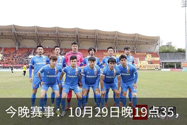 今晚赛事：10月29日晚19点35，CBA5场对决，广东主场迎战江苏！