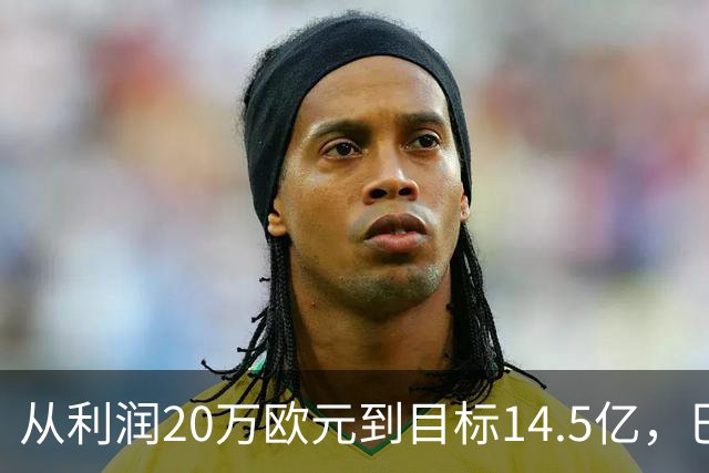 从利润20万欧元到目标14.5亿，巴萨还差几步？