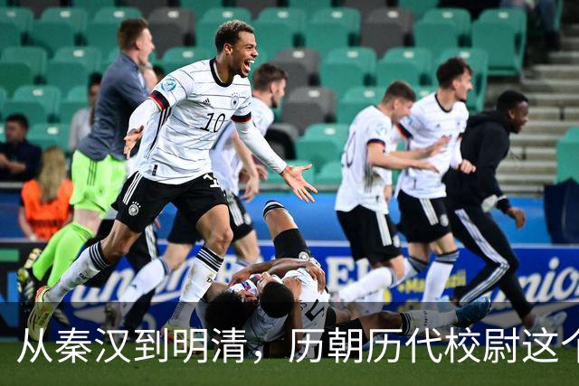 从秦汉到明清，历朝历代校尉这个武将官职到底是什么职位？